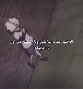 و بعدين انصدم اني ناسيه اساله #هنتر#اختبار#جكن_صبايصي🍗🔥 #انمي_اوتاكو 
