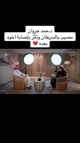 #الدكتور_حمد_بن_جروان أصيب بـ #السرطان وتأثّر بعد أصابة أخوه بعده ،،💔 #محمد_جروان #اكسبلور_تيك_توك #اكسبلورexplore #اكسبلور #فايز_المالكي #مساء_الخير 