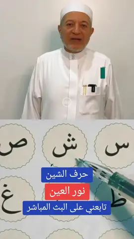 ‏#دويتو مع @قناة صاد الفضائية#تعلم_على_التيك_توك #تعليم #احكام #تهجئة #مخارج_الحروف #نورالعين #سوريا #السعودية #المانيا #الامارات 
