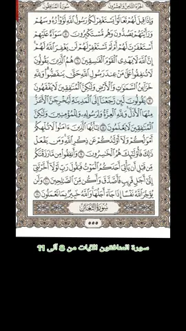 #القران_الكريم #سورة_المنافقون #سعود_الشريم 