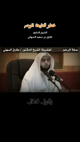 #الشيخ #الدكتور  #طارق #السهلي 
