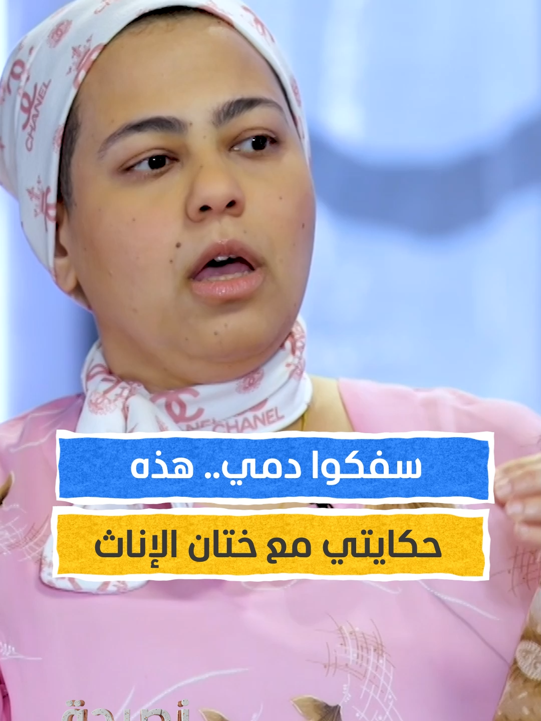 سفكوا دمي..هذه حكايتي مع ختان الاناث! يمكنكم المقابلة كاملةً ضمن بودكاست #نصيحة مع #مجدلا_خطار عبر قناة ومنصة #المشهد