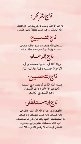 #تاج_التسبيح_تاج_الاستغفار_تاج_الدعاء_تاج_التحصين #تاج_الذكر 