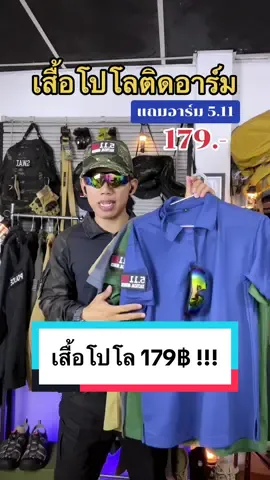 #เสื้อโปโลผู้ชาย #เสื้อโปโลแทคติคอล #เสื้อโปโลติดอาร์ม #เสื้อแทคติคอล #เสื้อโปโลยุทธวิธี 