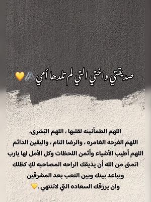 العبارات لاتكفي لوصف أمتناني ومحبتي لك ولأن الحب دعاء ستبقين رفيقة دعائي دائما 🖇️💙 #متابعه_ولايك_واكسبلور_ #تابعوني_فضلا❤ #صديقتي_توام_روحي🦋💕 #اختي 