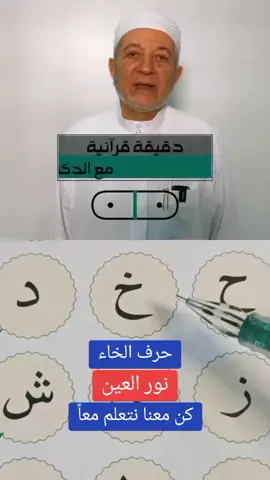 ‏#دويتو مع @قناة صاد الفضائية#تعلم_على_التيك_توك #تعليم #احكام #تهجئة #مخارج_الحروف #نورالعين #سوريا #السعودية #المانيا #الامارات 