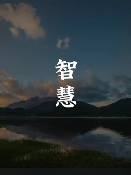 不要怕吃苦，做事要脚踏实地。#国学智慧 #开悟人生#命理八字 #国学文化