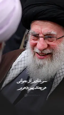 سرشارم از جوانی۔۔۔  هرچند پیر دهرم۔۔۔ #Iran #Supremeleader #agha #Rehbar #art #imamkhamenei #Love #tourism_iran #trending #viral #artandall #architecture #tour #tourist #tourism #travel #like #travellife #traveltok #fyp #trendingvideo #travelbucketlist #foryou #foryoupage #traveltoiran #iranian #persian #persia #fars #iranianculturalcenterquetta #leader #calmness #relax #relaxing #iccq1956  #fypofficial #trendingsong