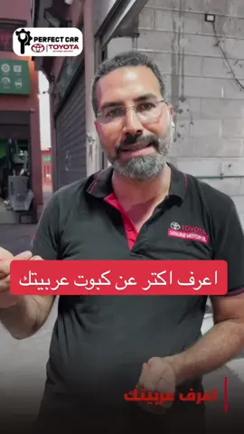 سلسلة اعرف عربيتك  سلسلة  للناس المبتدائين بتقدر  تتعرف فيها على عربيتك ! #بيرفكت_كار_تويوتا 