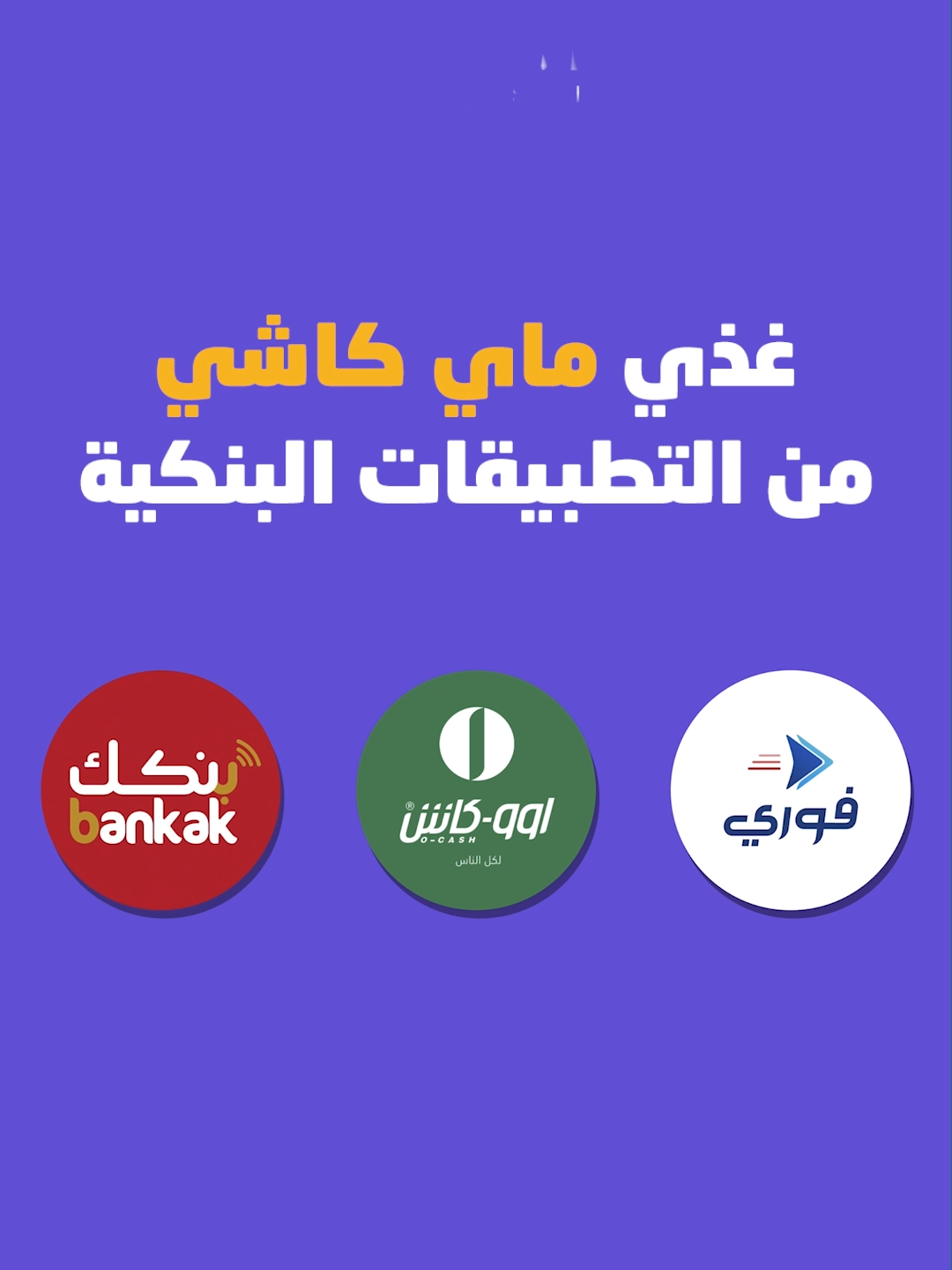 ماي كاشي سهلها عليك 💜 نزلوا مجاني من قوقل بلاي 😉 #ماي_كاشي_لأي_زول  #كاشي #ماي_كاشي #السودان #سودانيز_تيك_توك