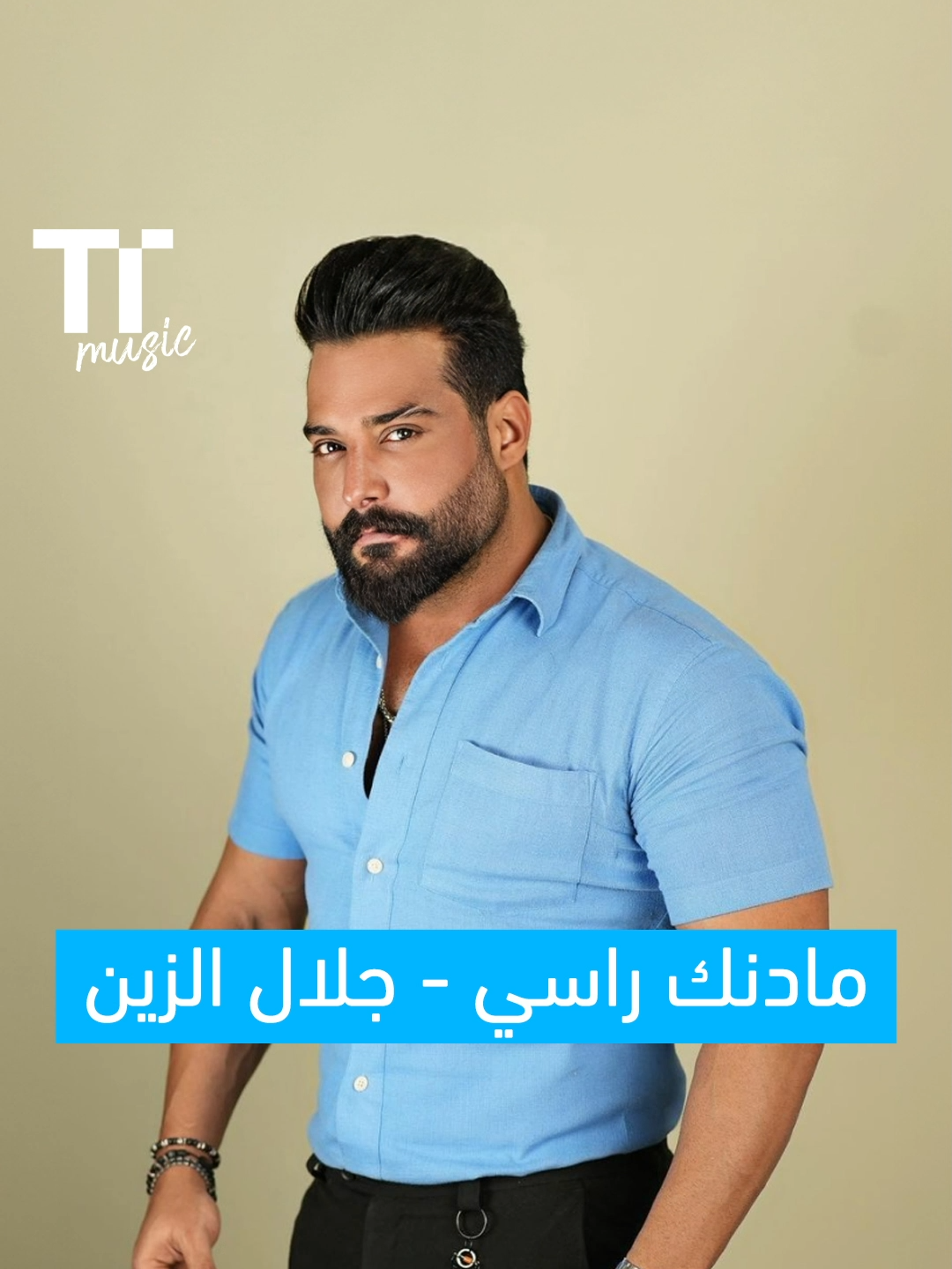 خاف انت ماسامع بينه احنا المحد يندگ بينه .. 🤍🇮🇶 استمع لأغنية 