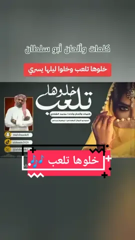 #خلوها_تلعب_وخلوا_ليلها_يسري  كلمات : وألحان : #محمد_الشادي 