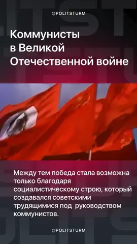 Коммунисты в Великой Отечественной войне #9мая#деньпобеды #коммунисты