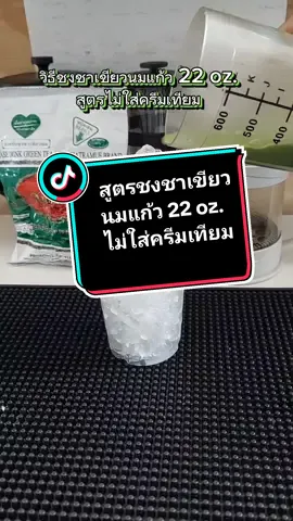 วิธีชงชาเขียวนมสูตรไม่ใส่ครีมเทียมแก้ว22oz.#วิธีชงชาเขียวแก้ว22oz .#เหยือกชงชากาแฟ1000ml #เหยือกกรองชากาแฟ1000ml #ไอซ์ชาไข่มุก #ไอซ์ชาไข่มุกสาย3 #tiktokshopครีเอเตอร์ #คลังเครื่องดื่ม #ชงชาง่ายๆได้ที่บ้าน @ไอซ์ ชาไข่มุก สาย3 @ไอซ์ ชาไข่มุก สาย3 @ไอซ์ ชาไข่มุก สาย3 