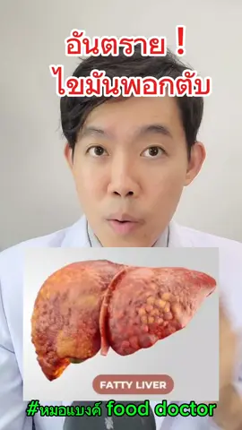 ไขมันพอกตับ #หมอแบงค์fooddoctor #อาหารต้นทาง #plantbased #ลดน้ําหนักสูตรหมอแบงค์ #ลดไขมัน #ลดพุง #ลด10โล #ลดน้ำหนัก #ไขมันพอกตับ 