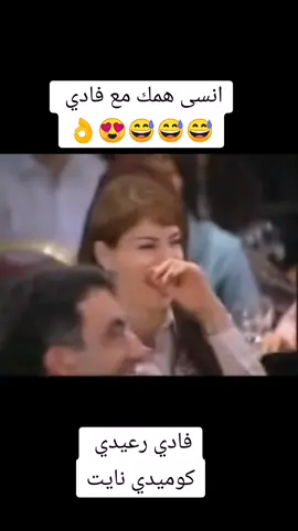سكيتشات فادي رعيدي كوميدي نايت #foryou #fyp #fypシ #viral #الشعب_الصيني_ماله_حل😂😂 #كوميدي_سوري #كوميدي #لبنان #سوريا #مصر #@🇸🇨Rami🇸🇾🅰️🅱️🅾️kareem📺 
