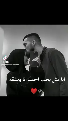 احمد كل حياتي واحلي حاجة حصلت في حياتي كلها ❤️❤️❤️💕💖#❤️ #❤️ #العشق #