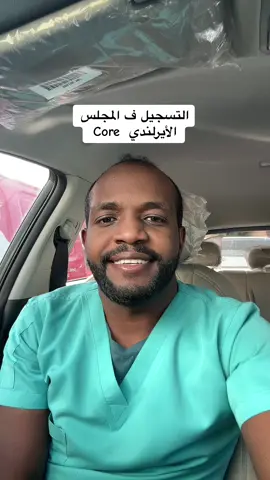 التسجيل في المجلس الايرلندي  Core #core #ايرلندا #flypシ #السعودية🇸🇦 #طبيب_تيك_توك #doctor #riyadh #مشاهير_تيك_توك #الرياض #cupcut #sudanese_tiktok #وظائف #سودانيز_تيك_توك_مشاهير_السودان #وظائف 