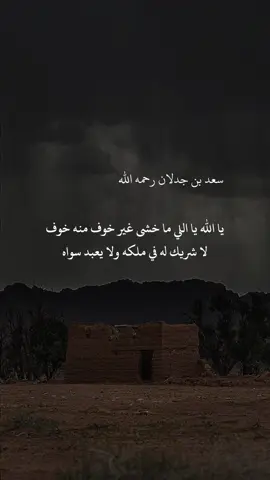 يالله ياللي ماخشي غير غوف منه خوف #قصيدة #حكم #حكمة #أبيات_من_الشعر #السعودية #explore #2024 #سعد_بن_جدلان 