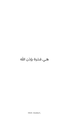 فترة وبتعدي باذن الله  - #oops_alhamdulelah #اكسبلور #fyp #عوض_الله_جميل 