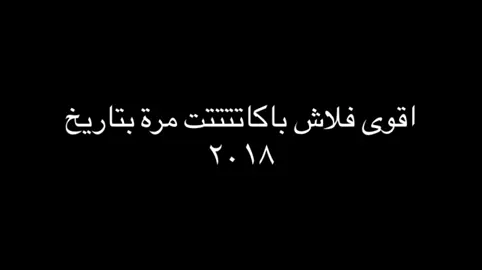 تحت سدره من لحق عليه 💔🔥🔥#فلاش_باك_2019#٢٠١٨سنه_جميله#ترندات_2019#فلاش_باك_2019_يموتتتتتت😍💔#٢٠١٨سنه_جميله_😁#فلاش_باك_2018#تحت_سدره_وانا_دور_دواء_عيوني#شدت_القافلة_وشد_خلي_معاهم 