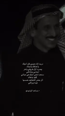 سمعت احلا احبك في حياتي كلها بشفاك#مساعد_الرشيدي #شعروقصايد #لايك_متابعه_اكسبلور 