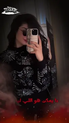 #🇪🇬🇹🇳🇩🇿🇲🇦🇸🇦  #اخوك_محدش_ليه_خير_عليه  #عشان_انا_حته_تقيله_فالبلد💪😎  #صنع_في_مصر  #مسلم_muslim  #الغامضهہ  #CapCut 