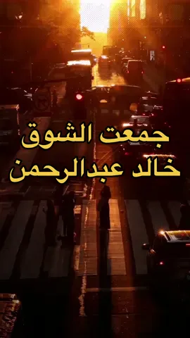 #جمعت_الشوق #بصوتي #عبدالله_سالم  #خالد_عبدالرحمن 