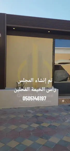 تم تنفيذ المجلس رأس الخيمة الفحلين  مكون من حمام ومغاسل وبانتري  مساحة المجلس 8.5×6.5 متر مربع 