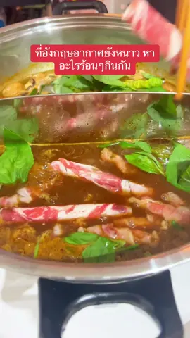 ประเทศอังกฤษอากาศยังหนาว หาอะไรร้อนๆกินกัน #คนไทยในอังกฤษ🇬🇧🇹🇭 #คนไทยในต่างแดน #คนไทยในอังกฤษ #fyp #foryou #fypシ #foryoupagе #สาวอุดร #foodtiktok #tiktokuni #ครัวtiktok #ห้องครัวติ๊กต๊อก  @Joy Priya 🇹🇭🇬🇧  @Joy Priya 🇹🇭🇬🇧  @Joy Priya 🇹🇭🇬🇧 