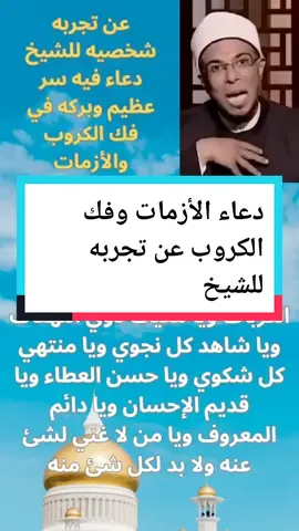 دعاء الأزمات وفك الكروب وقضاء الحاجه عن تجربه شخصيه للشيخ  #الشيخ_محمد_ابو_بكر #azkary12 #اكسبلووورر #دعاء_يريح_القلوب_ويطمئن_النفوس #قضاء_الحوائج #@الشيخ محمد أبو بكر جاد الرب @الا بذكر الله تطمئن القلوب @الا بذكر الله تطمئن القلوب @الا بذكر الله تطمئن القلوب 