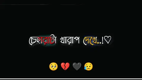 #CapCut চেহারাটা কালোর জন্য অবহেলা করলা😥🖤#tik_tok #Bangladesh #meher_chowdhury #banglar_sayeer #tik_tok 🍁