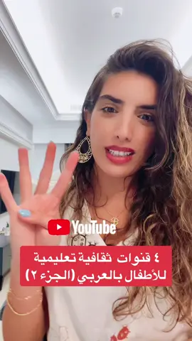 قنوات ثقافية للأطفال على يوتيوب 🫶🏻 #تربية_إيجابية  #الاطفال  #parentsoftiktok  #kids 