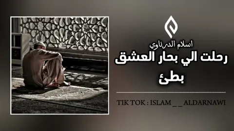 #رحلت_الي_بحار_العشق_شوقاً  #🎧🎶🎵 #تصميم_فيديوهات🎶🎤🎬 #tiktok #170k #foryoupage #foryou #🎧 #1m #fyp #2000s #2000s #اكسبلور #عالم_تيك_توك #عالم_اسلام_الدرناوي #explore #🔥 #edits #edit #viral #anime #duet #ancungtiktok #الجزائر🇩🇿 #مغربية🇲🇦 #ليبيا🇱🇾 #تونس🇹🇳 #libya #islam__aldarnawi #toyota_o_2023 #🎤 #اسلام_الدرناوي @﴿ اسلام ﴾ @﴿ اسلام ﴾ @﴿ اسلام ﴾ @قران كريم 