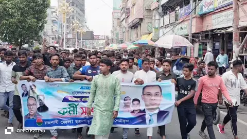 #বৃহস্পতিবার , মে ৯, ২০২৪, বাংলাদেশ জাতীয়তাবাদী #ছাত্রদল , রাজশাহী জেলা শাখার কর্মী সম্মেলন ২০২৪ প্রধান অতিথি —  #রাকিবুল_ইসলাম_রাকিব  সভাপতি, জাতীয়তাবাদী ছাত্রদল প্রধান বক্তা — #নাছির_উদ্দিন_নাছির  সাধারণ সম্পাদক, জাতীয়তাবাদী ছাত্রদলবৃহস্পতিবার, মে ৯, ২০২৪, বাংলাদেশ জাতীয়তাবাদী ছাত্রদল, রাজশাহী জেলা শাখার কর্মী সম্মেলন ২০২৪ প্রধান অতিথি —  #রাকিবুল_ইসলাম_রাকিব  সভাপতি, জাতীয়তাবাদী ছাত্রদল প্রধান বক্তা — #নাছির_উদ্দিন_নাছির  সাধারণ সম্পাদক, জাতীয়তাবাদী ছাত্রদল