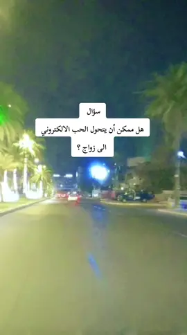 سؤال  هل ممكن أن يتحول الحب الالكتروني  الى زواج ؟ ⚘⚘⚘