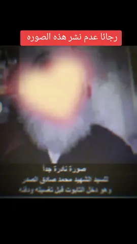 رجائا عدم نشر هذه الصوره #CapCut#مرجعي_سيدمحمدالصدر #محمد_الصدر #مقتدىالصدر_تاج_👑_العرب #سرايا_السلام_حماة_الوطن🇮🇶🇮🇶 #سرايا_السلام_لَوٌآء_315_314_313_ #بغداد_بصرة_موصل_الكويت_الخليج_دبي_ @ابو لارا 