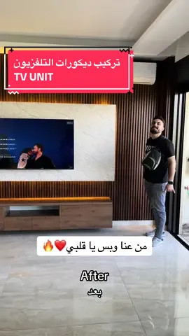 تركيب ديكورات للتلفزيون بأقل الأسعار في شركة الصباغ للديكورات المنزلية الداخلية و الخارجية 🏠 #sabbaghfordecoration #حسام_جنيد #بديل_خشب #بديل_رخام #ديكورات #ديكور_شاشة #جيبا_اذا_فيك_تجيبا😎🔥 #من_عنا_وبس #من_عنا_وبس_ياقلبي❤️ #اكسبلور 