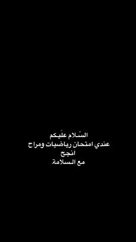 شنو امتحانكم السبت؟؟#رياضيات_رابع_علمي #النجف_الاشرف 