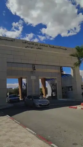 القطب الجامعي بالمسيلة ❤️ #explore #ترند_تيك_توك #ترند #foryou #fpyシ #CapCut #جامعة_مسيلة #القطب_الجامعي_مسيلة #