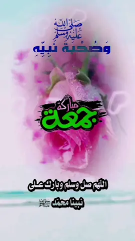 #جمعة_مباركة #دعاء_يوم_الجمعه #دعاء #الجمعة #حالات_واتس_اب  #اللهم_صلي_على_نبينا_محمد #foryoupage #fypシ #viral #tik_tok @Symba@حبيبى يا رسول الله 🌹🌹🌹🌹🌹 