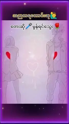 #အညတရတောင်းဆု #🌹🌹🌹 #မြန်မာသံစဥ်များကိုချစ်မြတ်နိုးသူ #foryou #foryoupage #myanmartiktok🇲🇲🇲🇲 