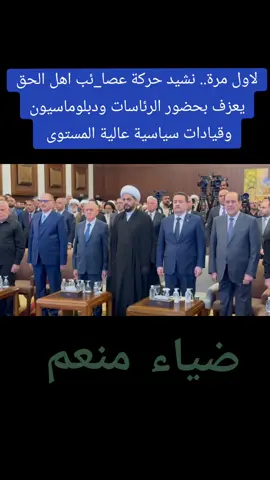 #قيس_الخزعــلي #نوري_المالكي #ضياء_منعم  #محمد_شياع_السوداني  #رئيس_مجلس_النواب_محمد_الحلبوسي #رئيس_الجمهوريه #واحد_عراق #واحد_انسانية #عبدالامير_الشمري  #مجلس_النواب_العراقي #fyp  #محسن_المندلاوي #ولدالشايب #اخوة_زينب #فائق_زيدان 