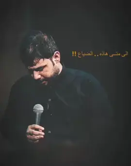 ولوذ بذكرياتك من يجيني اليل... 💔#سيد_فاقد_الموسوي #خادم_اهل_البيت #مۭــحمد³¹³ 