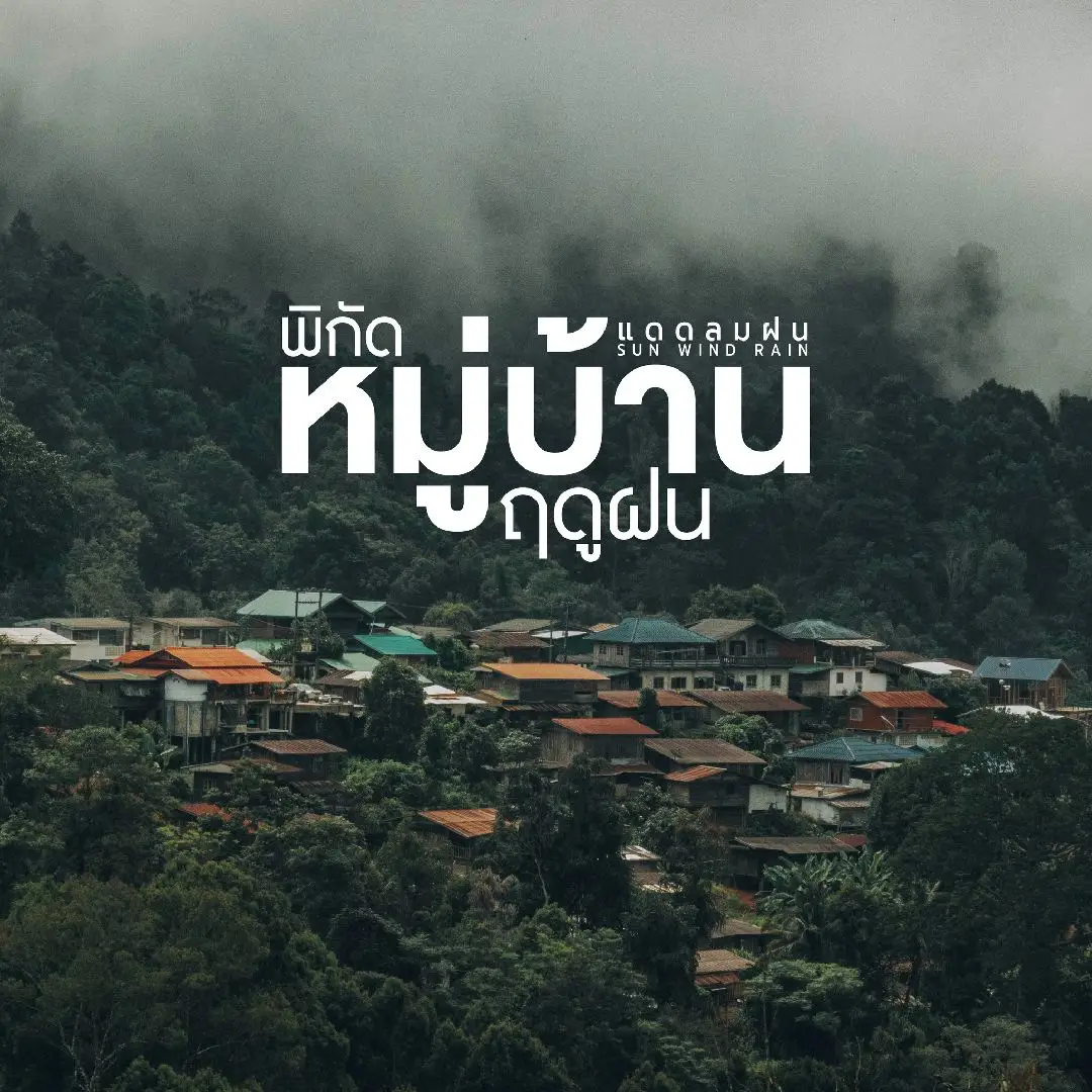 ปักหมุุไว้ไปเที่ยวหน้าฝนนี้ เป็นหมู่บ้านที่พวกเราได้ไปสัมผัสบรรยากาศมาแล้ว ไว้ไปเที่ยวพักผ่อนด้วยกันนะ 💚 #แดดลมฝน #วันใหม่ไปไหน 