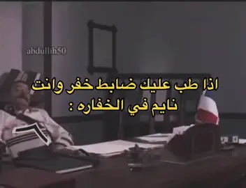 #منشن #طلعوه_اكسبلورر_فولو #foryoupage #عسكريه #رقيب_اول #ابوعسره707 #standwithkashmir #الشعب_الصيني_ماله_حل😂😂😂 #محتوى #الشعب_الصيني_ماله_حل😂😂 #خفير #ضابط_خفر #explore #جندي_اول #خفاره #عريف 