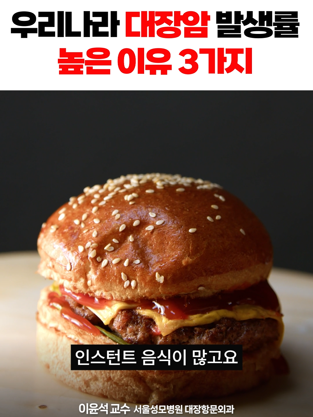 우리나라 대장암 발생률 높은 이유 3가지우리나라 대장암 발생율이 높은 이유 3가지  #대장암#대장암증상#대장암원인#대장암생활습관#대장암예방#대장암생존 #서울성모병원#이윤석#30대대장암#40대대장암#3040대장암#대장암수술#더건강#연합뉴스