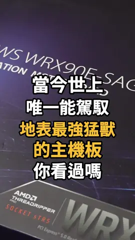 當今世上唯一能駕馭地表最強猛獸的主機板你見過嗎？ 上次跟大家介紹過地表最強猛獸🦁🐯 @amd Ryzen™ Threadripper™ PRO 7975WX 今天來跟大家介紹唯一能駕馭它的超強主機板 @asus 華碩 PRO WS WRX90E-SAGE SE D5 伺服器主機板 以下是官方介紹(但其實沒有很重要) AMD sTR5 插槽最高支援 96 核心 CPU：支援 AMD Ryzen™ Threadripper™ PRO 7000 WX 系列處理器 超快連線速度：7 個 PCIe® 5.0 x16 插槽，雙 10 Gb LAN 連接埠、4 個 M.2 插槽、2 個前面板 USB4® 40Gbps Type-C®及支援 SlimSAS NVMe CPU 和記憶體超頻：最高支援 2 TB ECC R-DIMM DDR5 記憶體模組 (1DPC) 強大的電源和散熱設計： 32+3+3+3 個功率級、兩個 8 針腳電源 電源連接器、大型 VRM 散熱、晶片組、以及含主動式風扇的 M.2 散熱器 及 M.2 散熱背板 PCIe Q-release Slim：直接向上拉即可取下顯示卡，而非按壓 PCIe 閂鎖 伺服器級 IPMI 遠端管理和內建 BMC：硬體和軟體層級具有專屬 LAN 連接埠以連結至內建 AST2600 BMC 控制器，以及用於即時監控和管理的 ASUS Control Center Express 軟體 可靠的穩定性：具備可靠的 QVL 列表並通過全天候運轉測試，已取得各種相容性驗證，可提供與最新技術的高度相容性 🗿🗿總🗿🗿而🗿🗿言🗿🗿之🗿🗿 一般人是用不到運算力如此強大的神器 所以如果你有工作需要，真的不用考慮 39999開下去就對了✨✨✨ #ASUS #MOTHERBOARD #主機板 #AI運算 #熱門話題