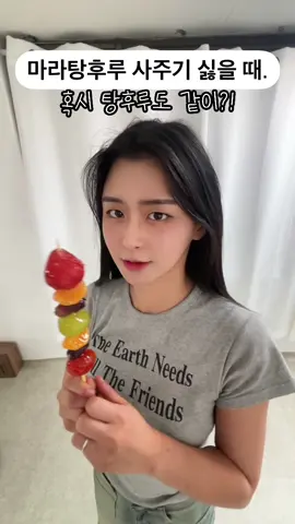 @심쿵❤️‍🩹 님에게 회신 비법공유합니다 마라탕후루 사주기싫을때 이렇게 해보세요.  바로 도망갑니다. #마라탕후루 😋🍡 #뇌절 #마라탕후루챌린지 #반전 #마라탕 #탕후루 #댄스 #춤신춤왕 #비법 #fyp  