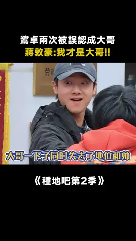 #種地吧第2季 #蔣敦豪 ：只是些許風霜罷了 #種地吧 #愛奇藝出品 #綜藝 #推 #推薦 #我要上推薦 #variety #fy #fyp #foryou #种地吧2 #foryoupage #iqiyi